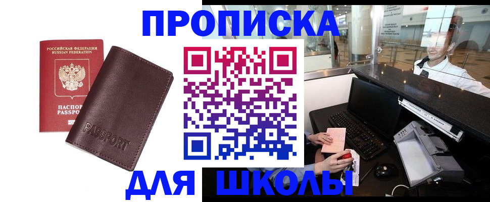 прописка для школы в Урус-Мартане